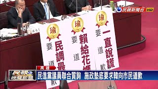 綠議員要求韓「三個道歉」  藍營做球兼緩頰－民視新聞