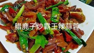 南雄霸王辣蒜苗炒腊麂子肉，香辣有嚼劲，下酒又下饭，超好吃。