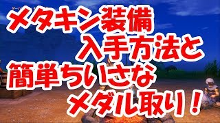 【ドラクエ11】メタキン装備入手方法！簡単ちいさなメダル取りとレア素材狩り！