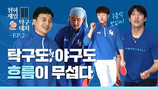 [라이온즈tv] '약속의 8회처럼' 흐름을 타고 🏓 #천하제일탁구대회​ EP.2