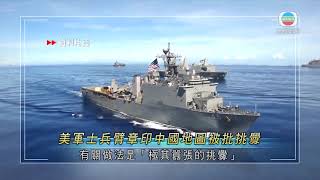 美軍臂章印中國地圖 內地傳媒批美方極其囂張挑釁-20200930-TVB News