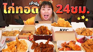 เมนูเดียวไก่ทอด 24 ชั่วโมง!! (10ร้านดัง)