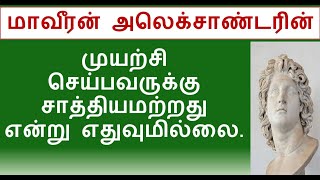 Motivational  Quotes of Maveeran Alexandar in Tamil | மாவீரன் அலெக்சாண்டரின் பொன்மொழிகள்