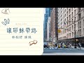 2024 年 12 月 8 日｜讓耶穌帶路｜主講：林柏妤 姊妹