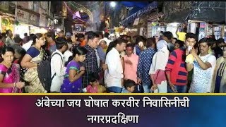 अंबेच्या जयघोषात करवीर निवासिनीची नगरप्रदक्षिणा | kolhapur News | 06-10-2019 |