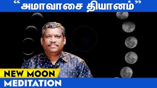 🌑அமாவாசை தியானம்🧘‍♂️ | 🌑NEW MOON MEDITATION ZOOM ONLINE CLASS  | 7.30pm To 8.30pm | Healer Baskar