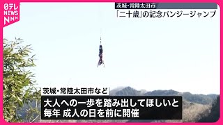 【二十歳】記念バンジージャンプ　名乗りをあげた12人「怖かったんですけど、飛んだら大丈夫でした」　茨城・常陸太田市