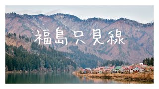 | Vlog. 9 | 東北鐵道絕景 ─ 福島只見線追火車。日本東北 D3