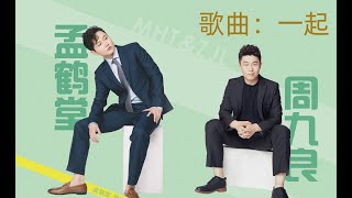 歌曲「一起」2019孟鹤堂相声生日专场现场版