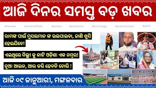 09-01-24 |  ଆଜି ଦିନର ସମସ୍ତ ବଡ଼ ଖବର | Daily Current affairs in Odia | Mo News