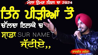 ਤਿੰਨ ਪੀੜੀਆਂ ਤੋਂ ਚੱਲਦਾ ਇਲਾਕੇ 'ਚ ਸਾਡਾ Sur Name ਜੱਟੀਏ ~ Rajvir Jawanda | at Umra Nangal Mela 2024