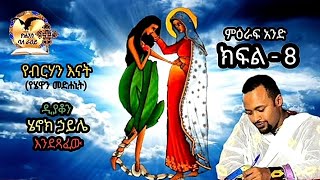 የብርሐን እናት-የሄዋን መድሐኒት(ዲያቆን ሄኖክ ኃይሌ እንደጻፈው)