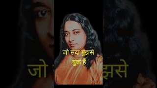 जो सदा मुझसे युक्त हैं, #yogananda #kriyayoga @ParamahansaYoganandaJi #shorts #viral #yss #srf