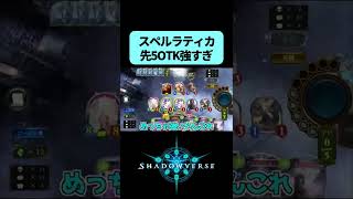 【シャドバ】クロスオーバーで先5ラティカOTK！スペルラティカが強すぎる【シャドウバース】