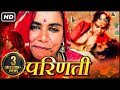 Parinati | Prakash Jha | Indian Cinema | Nandita Das, Surekha Sikri | Full HD | Hindi Movies