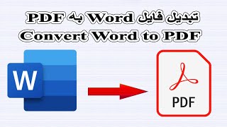 آسان ترین طریقه تبدیل فایل word به pdf : درس نهم Word 2021