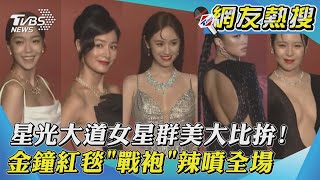 星光大道女星群美大比拚! 金鐘紅毯「戰袍」辣噴全場 ｜TVBS新聞｜網友熱搜