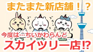 【ちいかわらんど】ソラマチにオープンするって…コト⁉︎スカイツリー観光と共にちい活できるかも‼︎求人情報発見‼︎【速報】