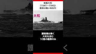 戦艦大和最期の戦い #shorts