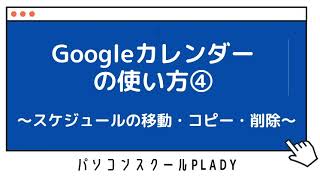 Googleカレンダーの使い方④　〜予定の作成・編集・移動・削除〜