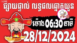 លទ្ធផលឆ្នោតយួន | ម៉ោង 06:30 នាទី | ថ្ងៃទី 28/12/2024 | ផ្ទះ ឆ្នោត ៣