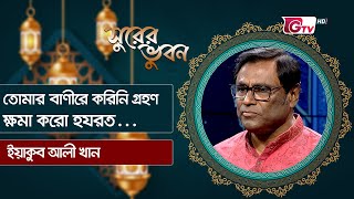 তোমার বাণীরে করিনি গ্রহণ, ক্ষমা করো হযরত... । ইয়াকুব আলী খান