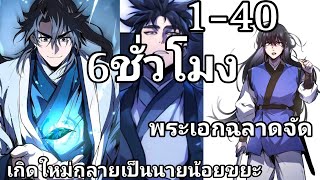 [อ่านมังงะ]รวมเกิดใหม่กลายเป็นนายนนัอยคนที่4แห่งตระกูลนักรบ#มังงะใหม่ #มังฮวาสนุกๆ ตอนที่1-40