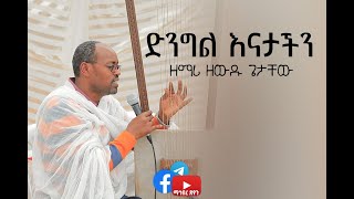 ድንግል እናታችን / ዘማሪ ዘውዱ ጌታቸው