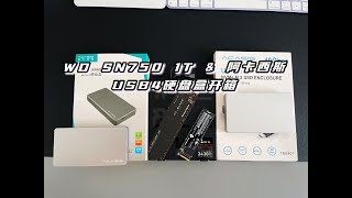 【开箱】WD SN750 1T和阿卡西斯USB4硬盘盒