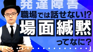 場面寡黙とは？【症状・困ること・治療法・対策・仕事・人間関係・無口・口下手・人見知り・社会不安障害・喋れない・発達障害との違いや関連性・読み方】