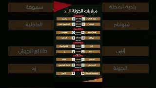جدول ترتيب مباريات اليوم الدوري المصري الجولة الثانية ٢