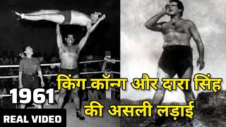 1961 | दारा सिंह और किंग कोंग की कुश्ती का असली मुकाबला | Dara Singh vs King Kong Real fight