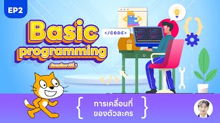 EP2 การเคลื่อนที่ของตัวละคร Scratch