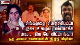 சிங்கத்தை சித்தைச்சிபுட்டா.. 19 வருஷ உழைப்பு வீணாச்சி அவ... ஓடி போயிட்டாங்க..! கணவணின் இறுதி வீடியோ