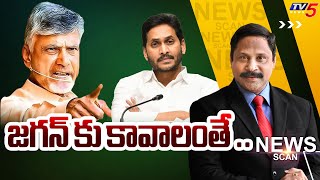 జగన్ కు కావాలంతే .. | News Scan Debate With Vijay Ravipati | AP Politics | TV5 News