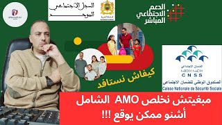 مبغيتش نخلص AMO الشامل أشنو ممكن يوقع !!!