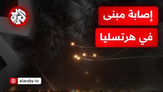 إصابة مباشرة لمبنى في هرتسليا بشظايا صاروخ اعتراضي.. التفاصيل مع مراسل التلفزيون العربي