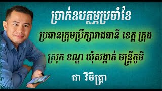 ភាគ៤១៖ ប្រាក់ឧបត្ថម្ភប្រចាំខែ ក្រុមប្រឹក្សារាជធានី ខេត្ត ក្រុង ស្រុក ខណ្ឌ ឃុំសង្កាត់ មន្ត្រីភូមិ