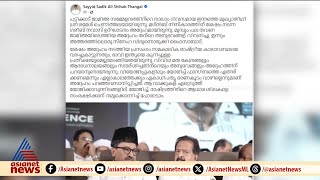 ‘സമകാലിക രാഷ്ട്രീയ കാലാവസ്ഥ വരച്ചുകാട്ടുന്ന പ്രസംഗം'; ചെന്നിത്തലയെ പുകഴ്ത്തി പാണക്കാട് തങ്ങള്‍