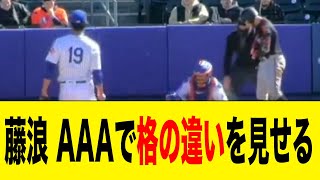 藤浪晋太郎、AAAで1回3与四球無失点と格の違いを見せつける【2ch 5ch野球】【なんJ なんG反応】