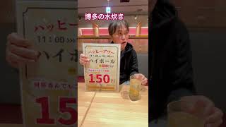 ハイボール飲み放題😊150円💕19時まで😊めちゃ太っ腹な店😊博多からの店#桜庵、岡山、もつ鍋、水炊き