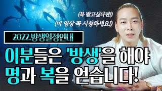 명과 복을 빌어주는 '방생'🐟 이런분들은 꼭 방생 하셔야 덕을 봅니다!🐟 / 2022 구슬동자윤도령 방생일정안내 /일산용한점집 고양용한점집 [더샤머니즘]