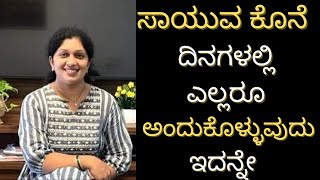 Motivational video about the real happiness. ಸಾಯುವ ಕೊನೆ ದಿನಗಳಲ್ಲಿ ಎಲ್ಲರೂ ಅಂದುಕೊಳ್ಳುವುದು ಇದನ್ನೇ