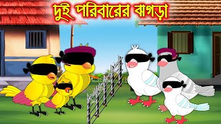 দুই পরিবারের ঝগড়া | Dui Poribarer Jhogra | Bangla Cartoon | Thakurmar Jhuli | Pakhir Golpo | Tuntuni