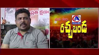 Rachabanda ; అందుకే *రచ్చ బండ* ఏర్పాటు -AndariTV