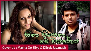 Sina Pipena Me Wasanthaya | සිනා පිපෙනා මේ වසන්තය (Ganga saha Nissanka)