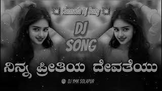Nanna Preetiya Devateyu Kannada Dj Song | Kannada Remix| Kannada Dj Songs | kannada Dj Remix