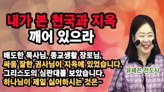 유혜은 전도사, 내가본 천국과 지옥, 깨어 있으라