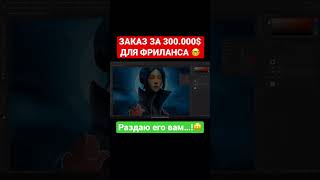 Заказ за 300К$ НА ФРИЛАНСЕ?! #shorts