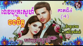 រឿងទេវបុត្រស្នេហ៍ចងចិត្តភាគទី៤ Tevbot Sne ChangChet Story(Part4) Khmer Novel ប្រលោមលោកខ្មែរ